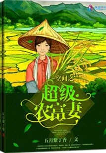 空间之超级农富妻全文免费阅读答案