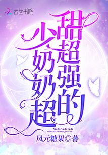少奶奶超甜超凶的