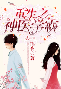 重生之神医学霸小说