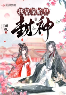 穿成秦始皇他妈后我靠强国