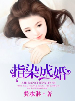指染成婚老公别太急炎水淋