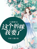 天降萌宝这个妈咪我要了漫画免费阅读