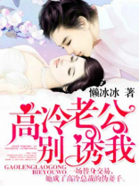 高冷老公别诱我免费阅读全文正版