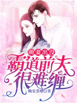 萌妻出没霸道前夫很难缠