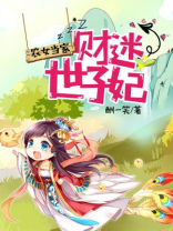 农女当家:财迷世子妃 杨晴免费阅读