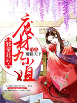 邪帝狂后:废材九小姐 第209章