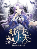 快穿:宿主疯上天 第703章