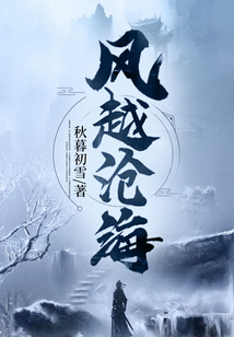 风越沧海好看吗