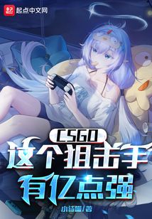 csgo:这个狙击手有亿点强!小诗喵