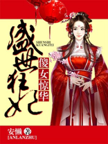 盛世狂妃:傻女惊华韩子歌喜欢谁