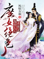 庶女绝色,鬼帝大人求放过免费阅读