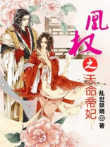 凰权之天命帝妃 小说