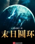 末日圆环