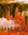位面:秘境使徒