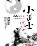 小道士笔记